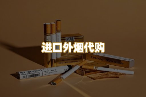 进口外烟代购