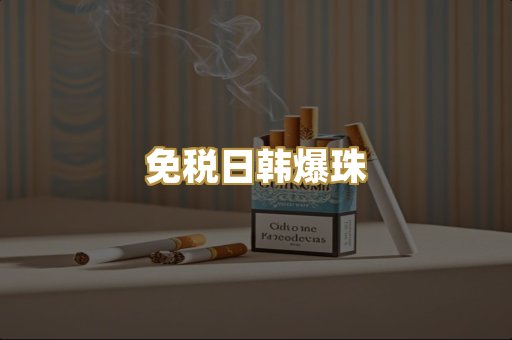 免税日韩爆珠