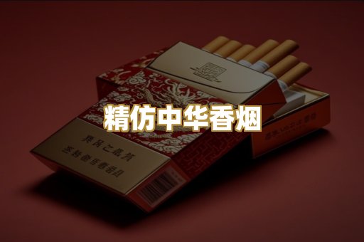 精仿中华香烟